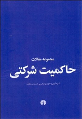 مجموعه مقالات حاکمیت شرکتی